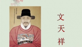文天祥生平简介文天祥的故事如何评价文天祥？