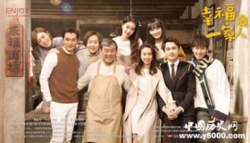 《幸福一家人》剧情故事演员看点结局介绍