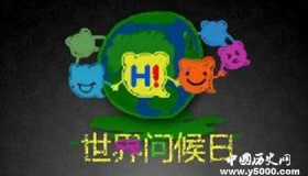 世界问候日来源 时间 意义 各国的问候方式是什么样的