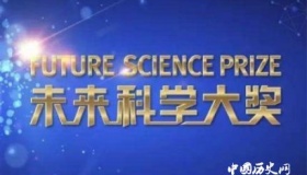 袁隆平获未来科学大奖未来科学大奖简介和历史