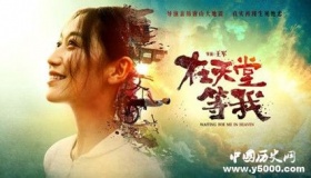 《在天堂等我》讲了什么故事 剧情介绍 上映时间