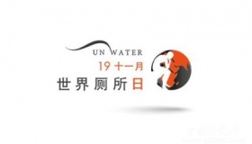 世界厕所日简介世界厕所日发展历程世界及意义