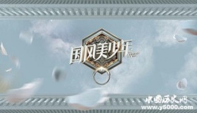 《国风美少年》选手名单看点和播出时间介绍