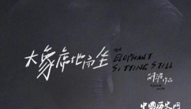 《大象席地而坐》观后感：电影人物剧情结局介绍