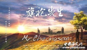 《旗袍先生》演员剧情上映时间好看吗