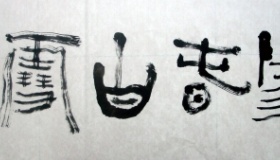 阳春白雪历史来源简介阳春白雪的典故