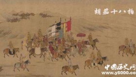 胡笳十八拍简介来历内容胡笳十八拍有什么影响？