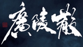 广陵散简介赏析广陵散表达了什么内容？