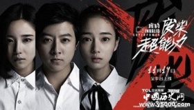 迷你剧《我的废柴超能力》人物剧情介绍 在哪儿观看