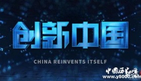 《创新中国》纪录片简介分集剧情看点影评