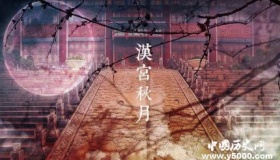 汉宫秋月意境来源简介汉宫秋月的演奏形式