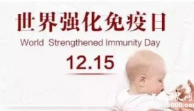 世界强化免疫日简介历史起源及影响