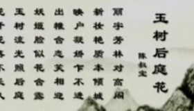 《玉树后庭花》简介《玉树后庭花》为何被称为亡国之音？