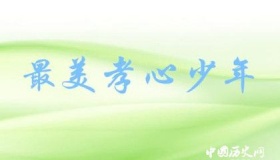 2018最美孝心少年是什么活动 最美孝心少年颁奖时间