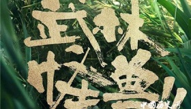 《武林怪兽》剧情男女主结局看点和上映时间