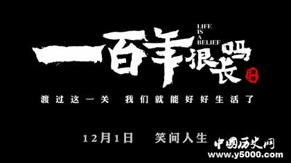 《一百年很长吗》剧情结局看点上映时间