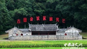 古田会议简介古田会议的过程意义和历史影响