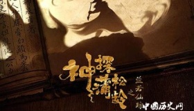 《神探蒲松龄之兰若仙踪》人物剧情介绍什么时候上映