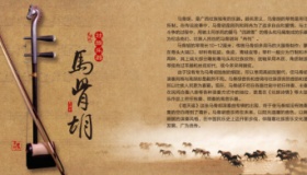 马骨胡起源发展简介马骨胡和二胡的区别是什么？
