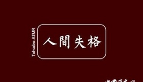 《人间失格》作者是谁《人间失格》经典语录赏析