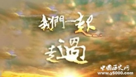 我们一起走过分集剧情我们一起走过讲了什么故事