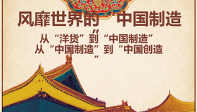 中国之造简介中国之造的标准和意义