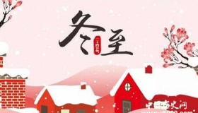 冬至简介冬至气候变化历史由来介绍冬至各地饮食差异介绍