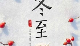 冬至与道教是什么关系冬至是不是鬼节冬至为什么要扫墓