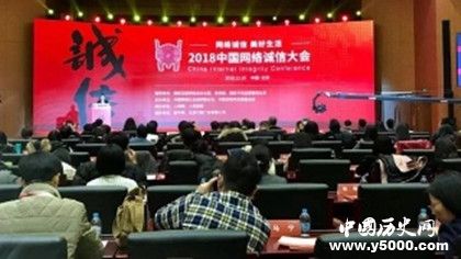 2018中国网络诚信大会内容介绍中国网络诚信大会意义有哪些