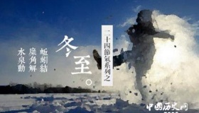 湖南少数民族是怎么过冬至的日本人是怎么过冬至的