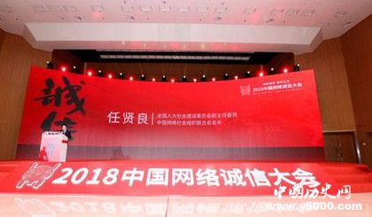 2018中国网络诚信大会内容介绍中国网络诚信大会意义有哪些