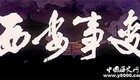西安事变纪念日简介西安事变事件背景事件过程意义介绍
