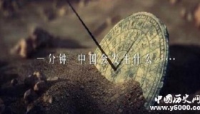 《中国一分钟》分集剧情简介《中国一分钟》观后感