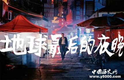 《地球最后的夜晚》上映时间剧情角色介绍有什么看点？