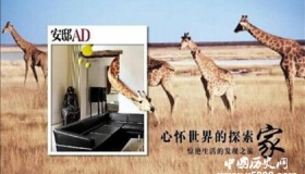 《安邸AD》杂志简介杂志内容介绍安邸杂志发展史介绍