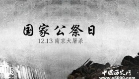 南京大屠杀国家公祭日简介历史背景介绍有哪些意义