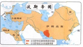 波斯帝国发展历史简介波斯帝国与古中国的关系如何？
