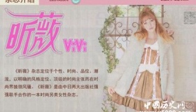 《昕薇》杂志简介昕薇杂志内容介绍昕薇杂志发展史介绍