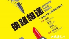 电影侠路相逢什么时候上映侠路相逢人物剧情介绍好不好看