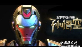 网络电影机甲战神孙悟空剧情内容介绍机甲战神孙悟空评价