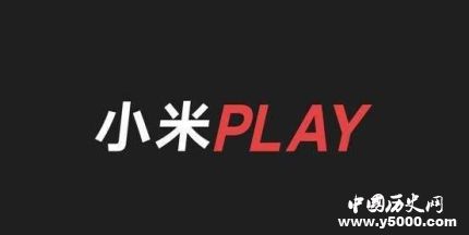 小米Play自带流量小米Play发布时间配置怎么样？