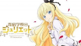 动漫《寄宿学校的朱丽叶》剧情内容介绍碟片发售时间价格