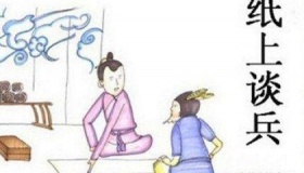 纸上谈兵典故简介纸上谈兵典故内容历史和出处