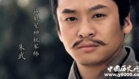 朱武生平简介朱武的故事朱武的结局如何？