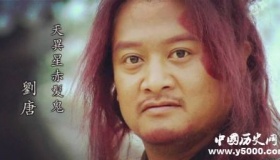 刘唐生平简介刘唐的故事刘唐的结局如何？