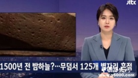 韩国古墓中发现星座图韩国成功申遗了哪些文化遗产