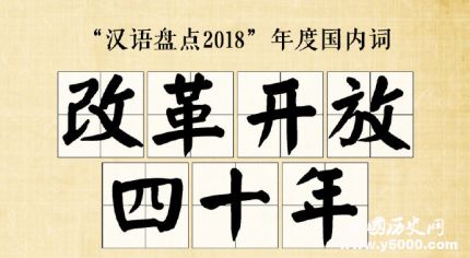 汉语盘点2018年度字词2018年度十大流行语网络用语是什么？
