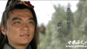 阮小七生平简介阮小七的故事阮小七的结局如何？