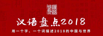 e汉语盘点2018年度字词2018年度十大流行语网络用语是什么？