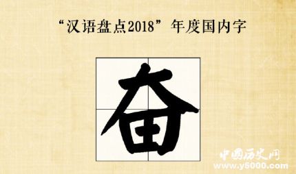 汉语盘点2018年度字词2018年度十大流行语网络用语是什么？